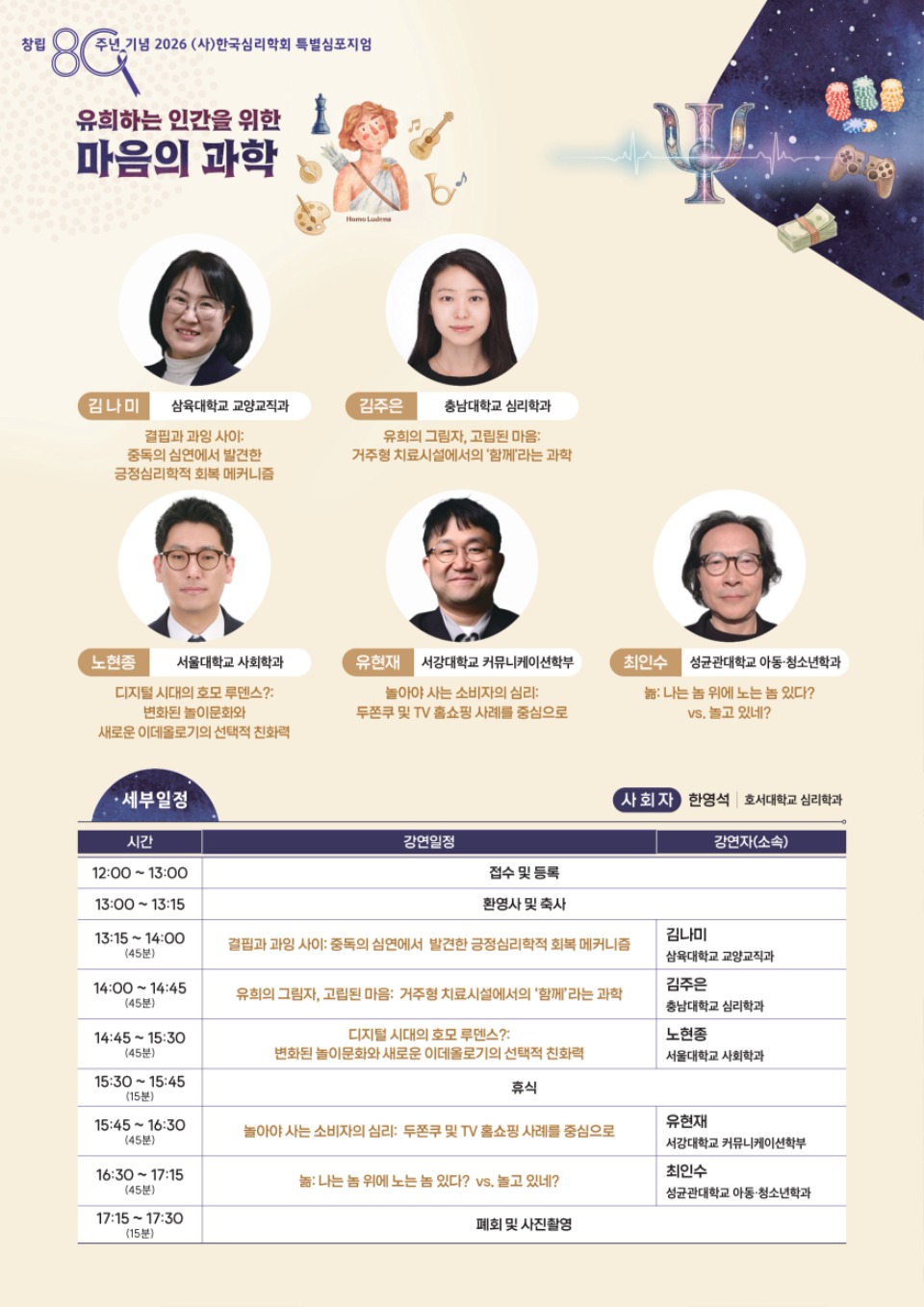 2026년 (사)한국심리학회 특별심포지엄 포스터-이미지-2.jpg