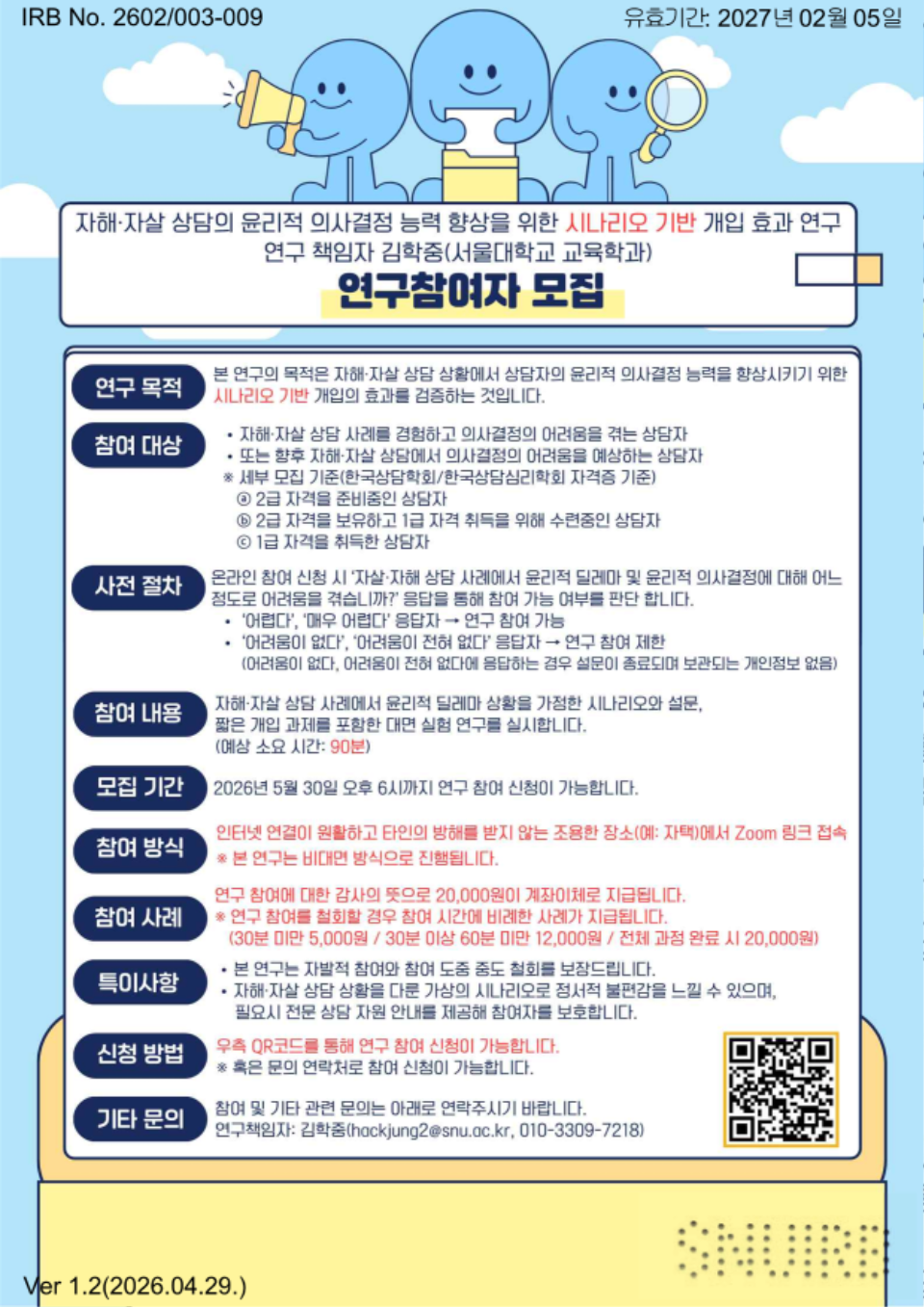 연구참여자 모집 IRB No. 2602_003-009_1.png