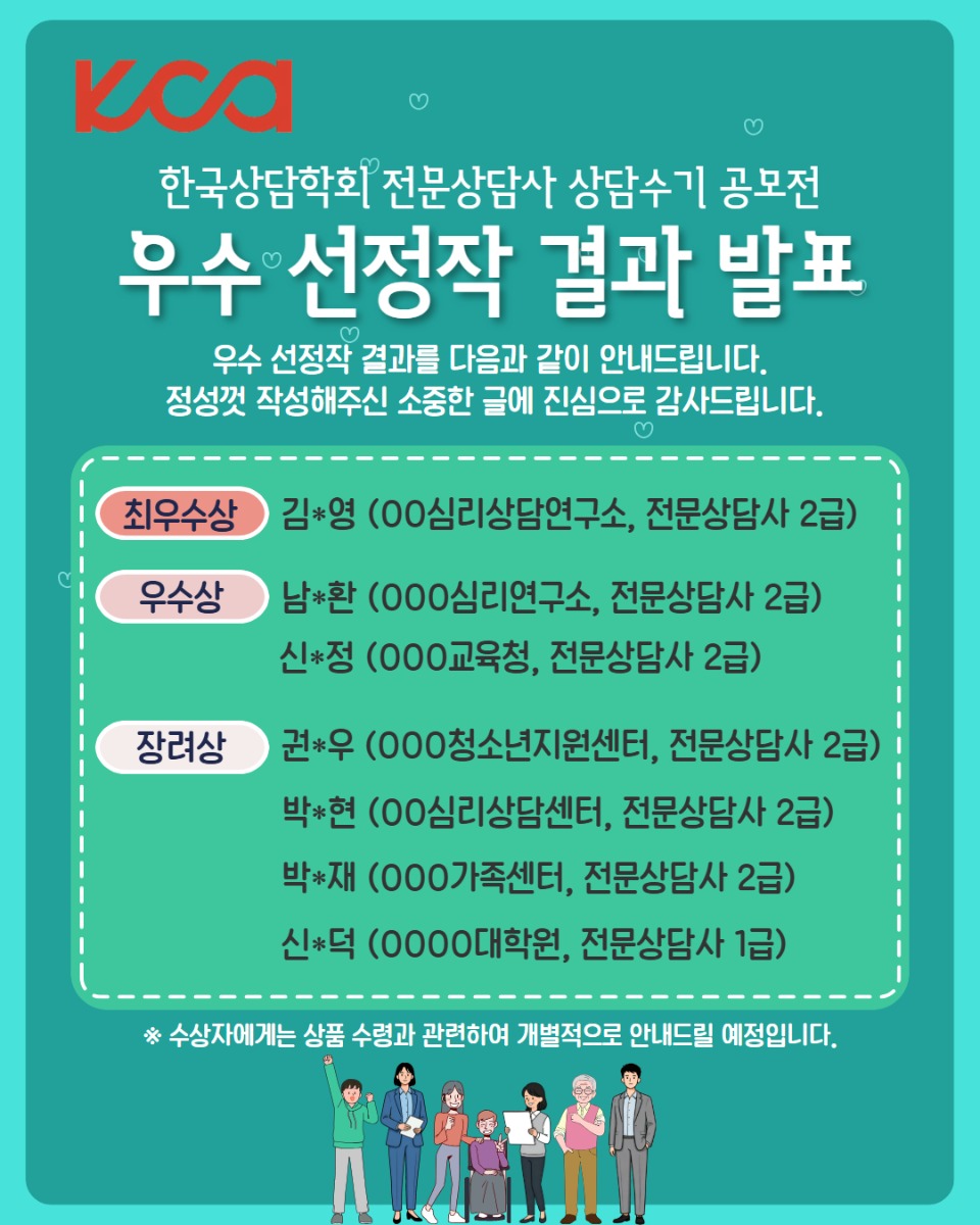 한국상담학회 전문상담사 상담수기 공모전 - 우수 선정작 결과 발표 (1).jpg
