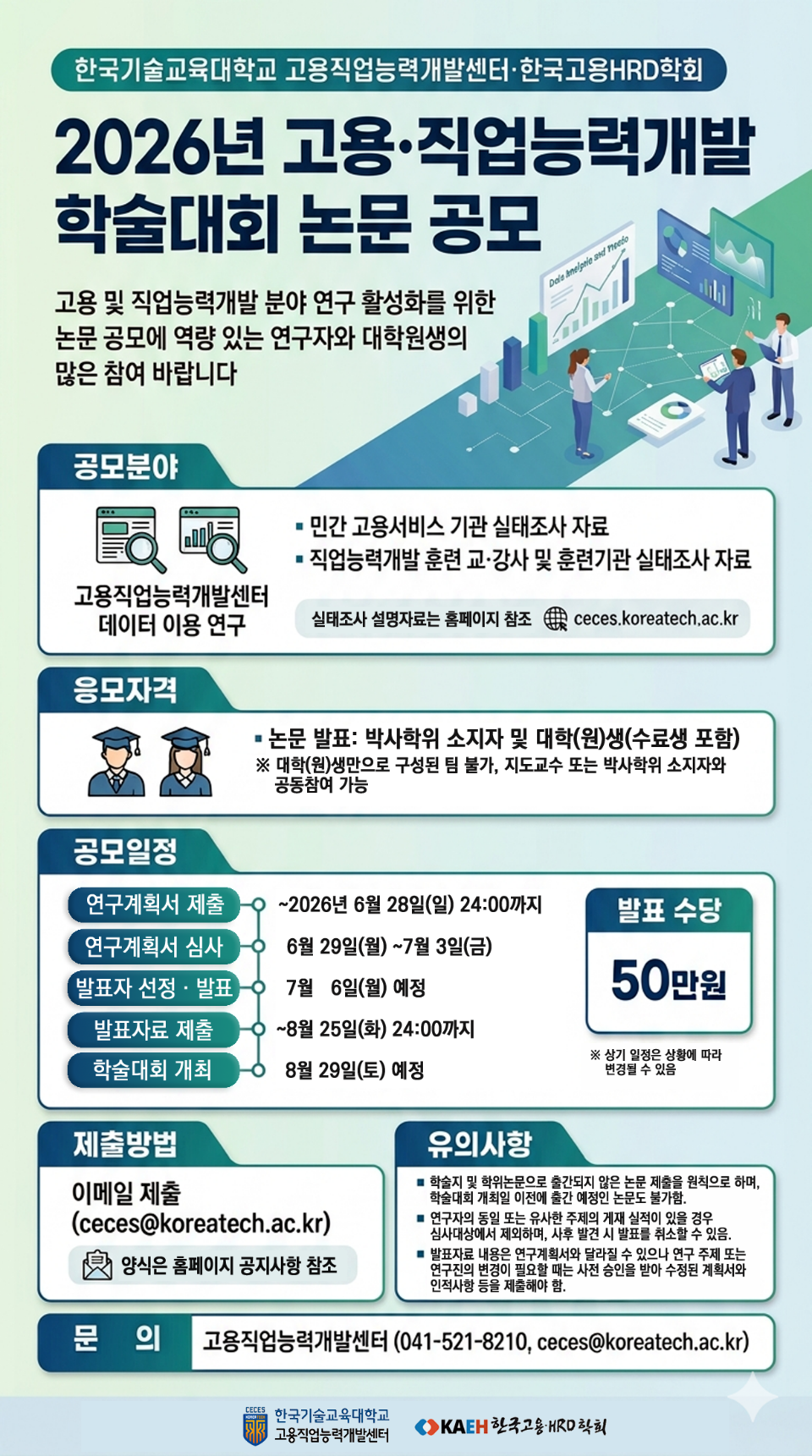 2. 2026년 고용직업능력개발 학술대회 논문공모 웹포스터.png