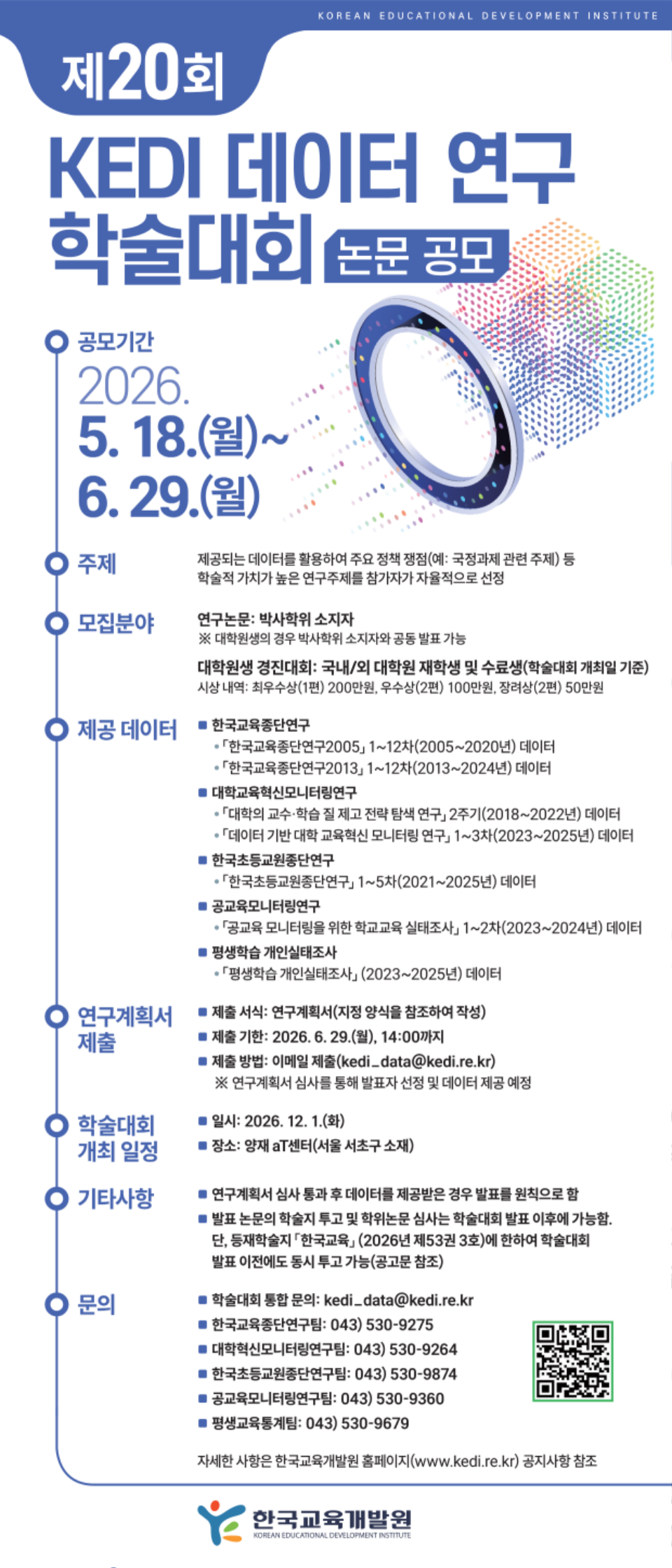2.[홍보 포스터] 제20회 KEDI 데이터 연구 학술대회 (1)_1.png