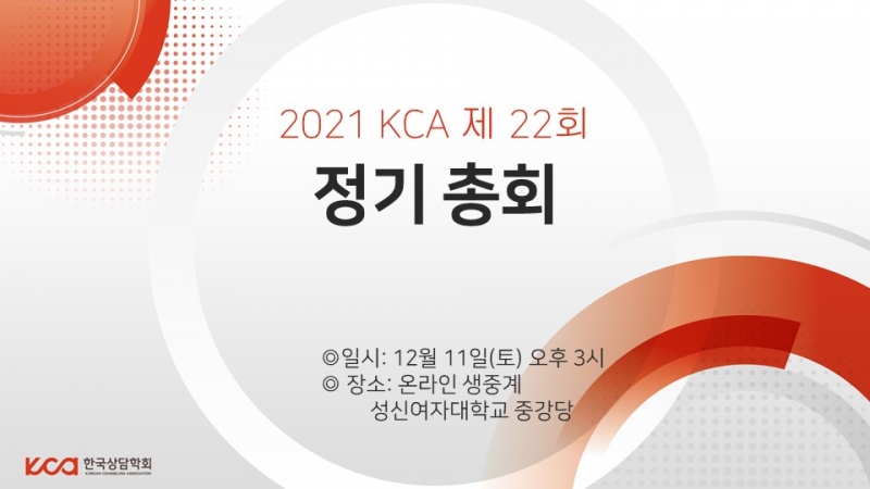 (사)한국상담학회제22회 정기총회