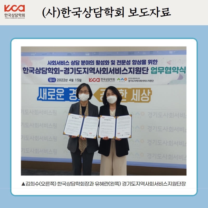 한국상담학회-경기도지역사회서비스지원단 업무 협약 체결
