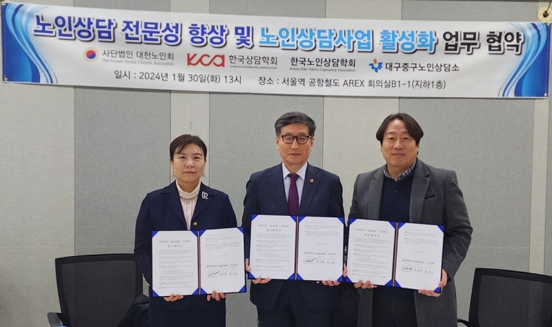 (사)한국상담학회 -  (사)대한노인회 업무 협약