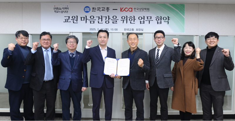 (사)한국상담학회 - 한국교원단체총연합회 업무협약	