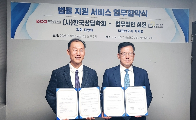  (사)한국상담학회와 법무법인 성현 MOU 