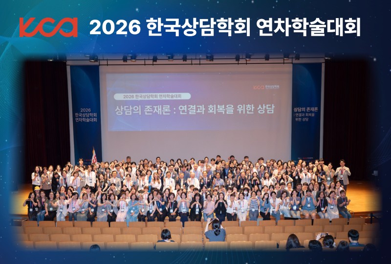 2026 한국상담학회 연차학술대회 5.jpg