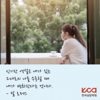 오늘도 끊임없이 변화하기 위해 자신을 수용하는 당신의 삶을 한국상담학회가 응원합니다