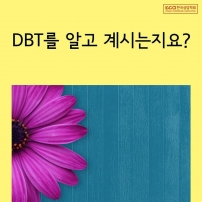  DBT에 기반한 상담개입
