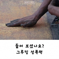 들어보셨나요? 그루밍 성폭력!
