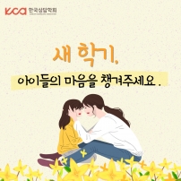 새학기, 아이들의 마음을 챙겨주세요