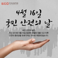 4월 16일 국민 안전의 날