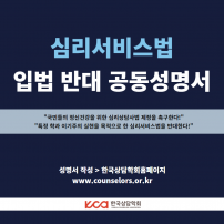 심리서비스법 입법 반대 공동성명서 