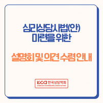 심리상담사법(안) 마련을 위한 설명회 및 의견 수렴 안내