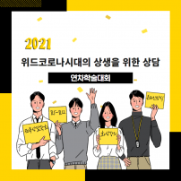 2021 연차학술대회 안내 : 위드코로나시대의 상생을 위한 상담