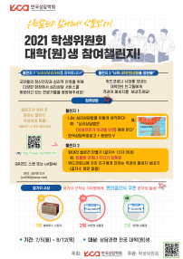 2021 연차학술대회 이벤트 : 학생위원회 대학(원)생 참여챌린지 