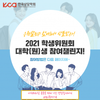 2021 연차학술대회 이벤트 : 학생위원회 대학(원)생 참여챌린지 