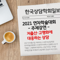 2021 연차학술대회 안내 : 주제강연