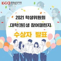 2021 연차학술대회 이벤트 : 학생위원회 대학(원)생 참여챌린지 수상자 발표
