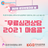 제2회 환자보호자의 날, 무료심리상담 2021 마음콜