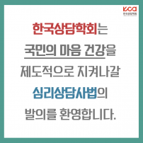 한국상담학회는 심리상담사법 발의를 환영합니다.