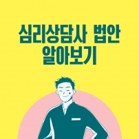 한국상담학회 심리상담사법안 설명회 개최(4/23(토) 오후 1:00-3:00)