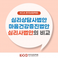 심리상담사법안 마음건강증진법안 심리사법안의 비교	