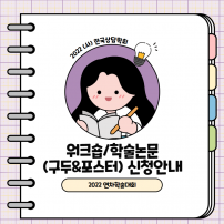 2022년 연차학술대회 워크숍/학술논물(구두&포스터) 신청안내	
