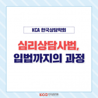 심리상담사법 입법까지의 과정	