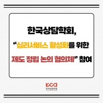 "심리서비스 활성화를 위한 제도 정립 논의 협의체" 참여	