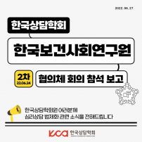 한국보건사회연구원 협의체 2차 회의 보고