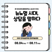 뉴노멀 시대, 상담을 말하다(22년 연차학술대회 안내)	