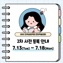 연차학술대회 2차 사전등록 안내	