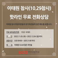 이태원 참사(10.29참사) 한국상담학회 무료 전화상담 안내