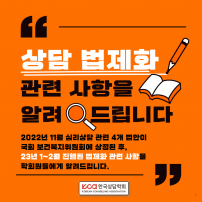 상담 법제화 관련 사항을 알려드립니다.	