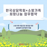 소방가족 희망나눔 업무협약	