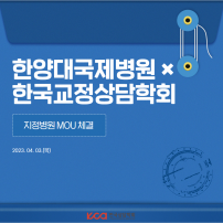 교정상담학회 한양대국제병원 업무협약	