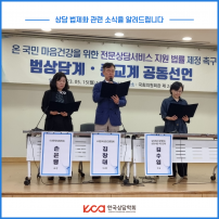 온 국민 마음건강 증진을 위한 전문상담 서비스 지원 법률  제정 촉구 종교계ㆍ범 상담계 공동성명서 발표 및 기자회견 개최