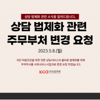 상담 법제화 관련 주무부처 변경 요청