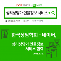 [한국상담학회-네이버] 심리상담가 인물정보 서비스 제공 업무협약 체결
