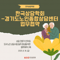한국상담학회 - 경기도노인종합상담센터 업무협약