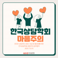 한국상담학회 - 마음주의 업무협약
