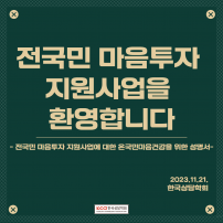 전국민 마음투자 지원사업에 대한 온국민마음건강을 위한 전문상담사단체협의회 성명서