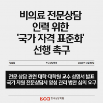 비의료 전문상담 인력 위한 국가 자격 표준화 선행 촉구