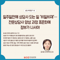 일주일만에 상담사 되는 일 비일비재 전문상담사 양성과정 표준화에 정부가 나서야	