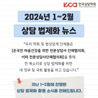 2024년 1~2월 상담 법제화 뉴스	