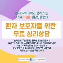 [마음콜] 환자 보호자를 위한 무료 심리상담