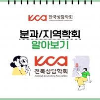[분과/지역학회 알아보기]_전북상담학회	