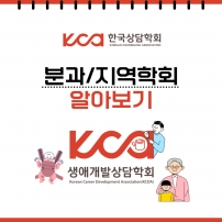 .[분과/지역학회 알아보기]_생애개발상담학회