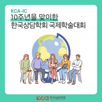 10주년을 맞이한 한국상담학회 국제학술대회 안내